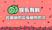 最新娛樂熱點吃瓜文
