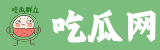吃瓜網